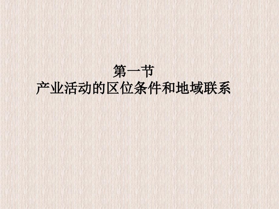 湘教版高中地理必修2第三章区域产业活动第一节产业活动的区位条件和地域联系_第1页