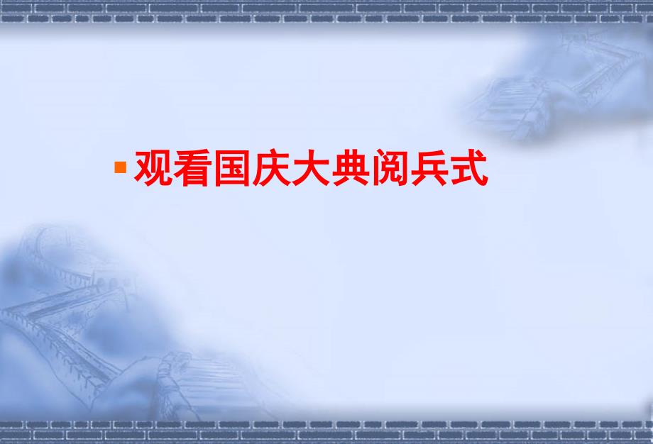 三(1)国防教育主题班会ppt课件_第4页