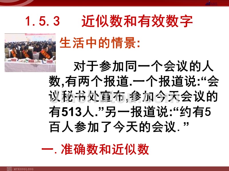 初一上册数学1.5.3近似数和有效数字（人教新课标七年级上）_第1页