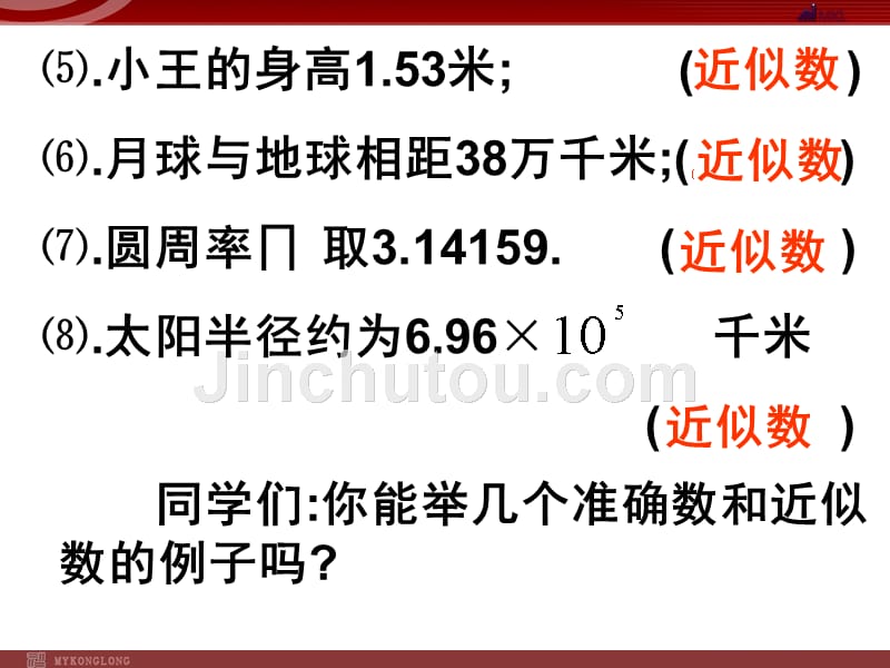 初一上册数学1.5.3近似数和有效数字（人教新课标七年级上）_第3页