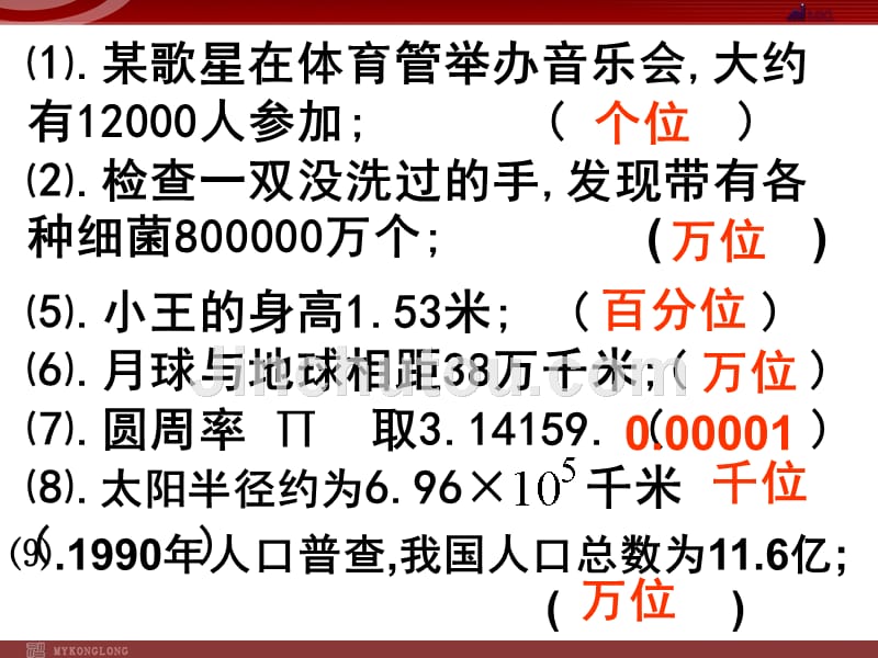 初一上册数学1.5.3近似数和有效数字（人教新课标七年级上）_第5页