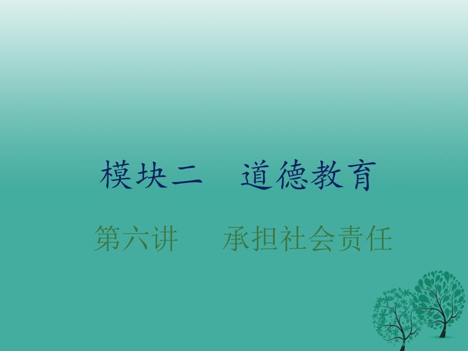 湖南专用2017年中考政治总复习第六单元承担社会责任课件_第1页