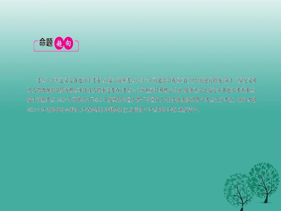 湖南专用2017年中考政治总复习第六单元承担社会责任课件_第3页