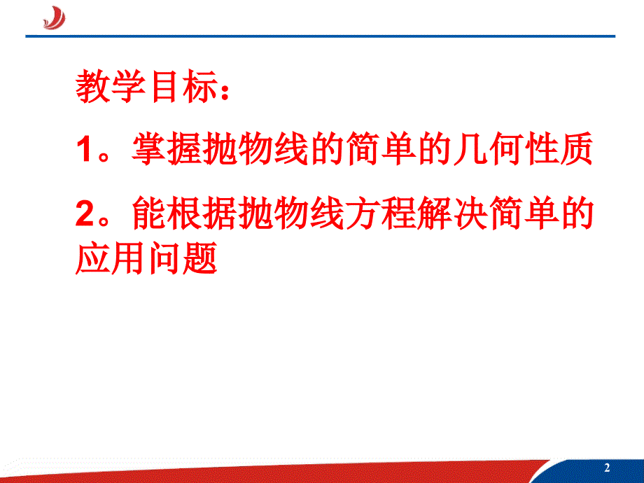 高中数学选修1-1课件2.3.2抛物线几何性质（一）人教a版_第2页