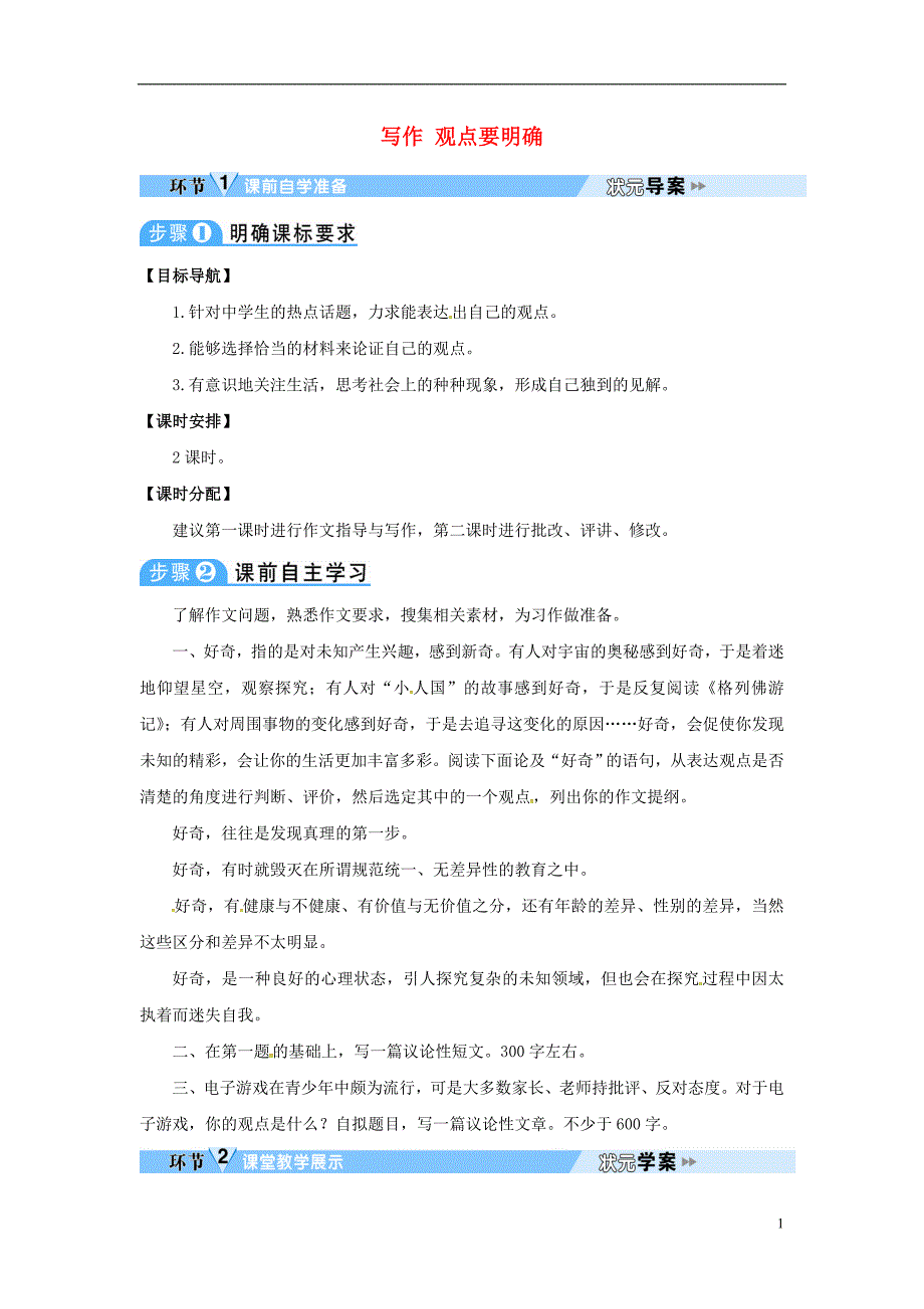 四川省安岳县九年级语文上册写作观点要明确导学案新人教版_第1页