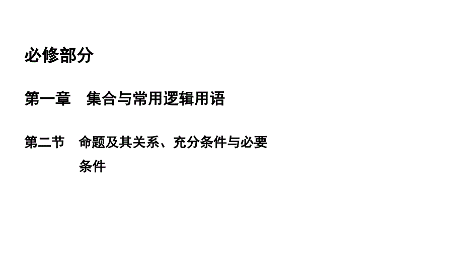 高三文科数学1.2《命题及其关系、充分条件与必要条件》复习课件2019届高考一轮_第2页