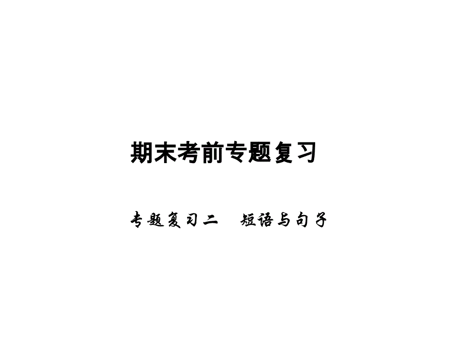 2017-2018学年七年级英语上册人教版课件期末考前专题复习专题复习二短语与句子_第1页