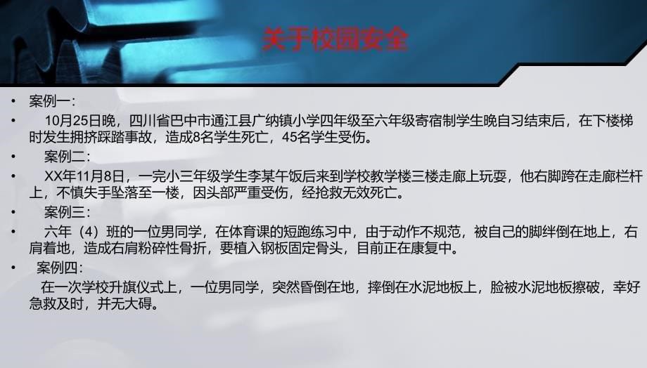 珍爱生命、校园安全主题班会ppt课件_第5页