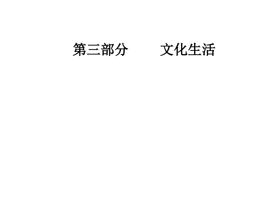 2019版高考政治总复习必修三第一单元第一课《文化与社会》课件_第1页