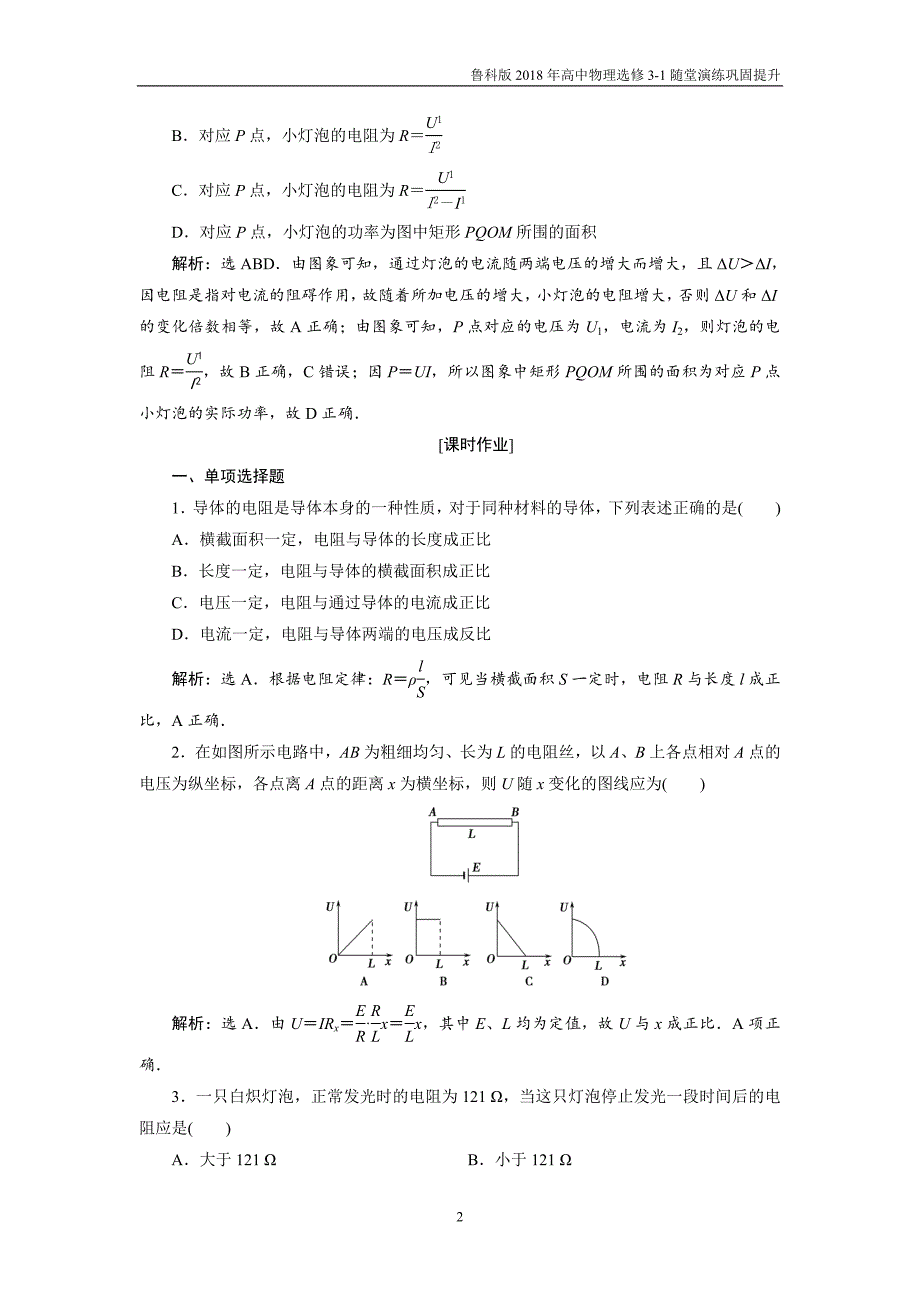 2018年高中物理选修3-1随堂演练巩固提升第3章恒定电流第2节电阻鲁科版_第2页