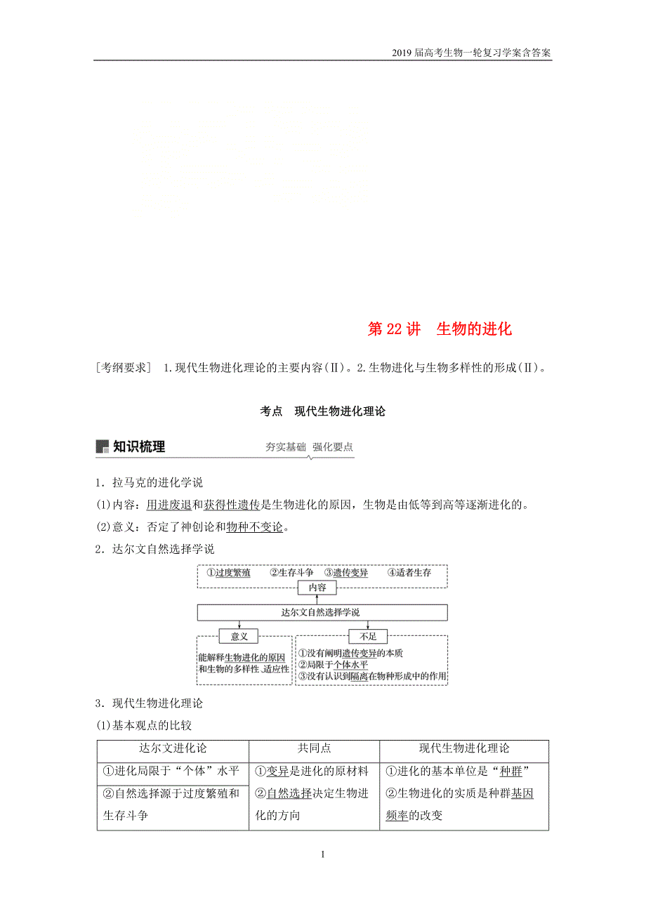 2019届高考高三生物总复习第22讲-生物的进化学案含答案_第1页