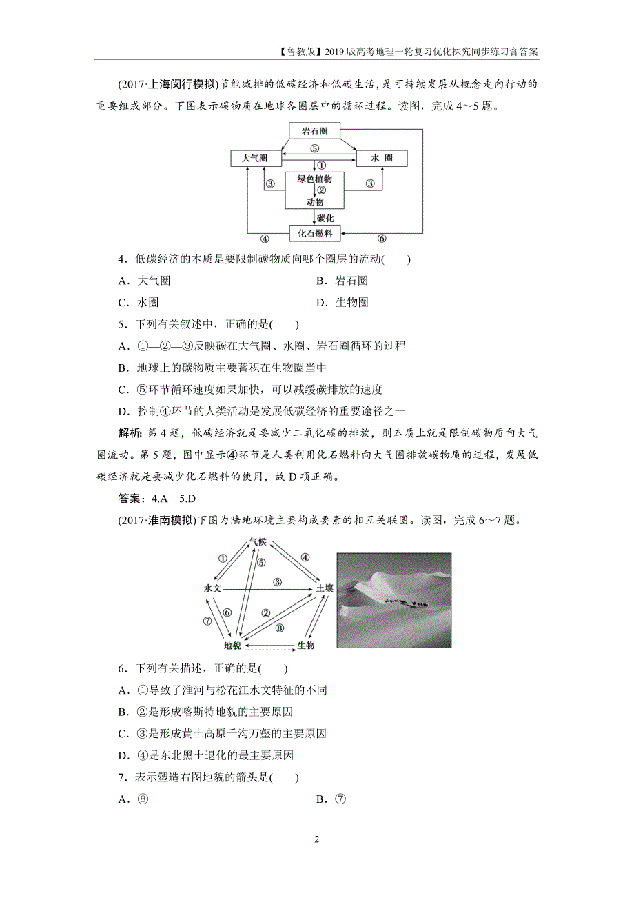 2019版一轮优化探究地理练习第一部分第三单元第二讲地理环境的整体性圈层相互作用案例分析——剖析桂林“山水”的成因_第2页