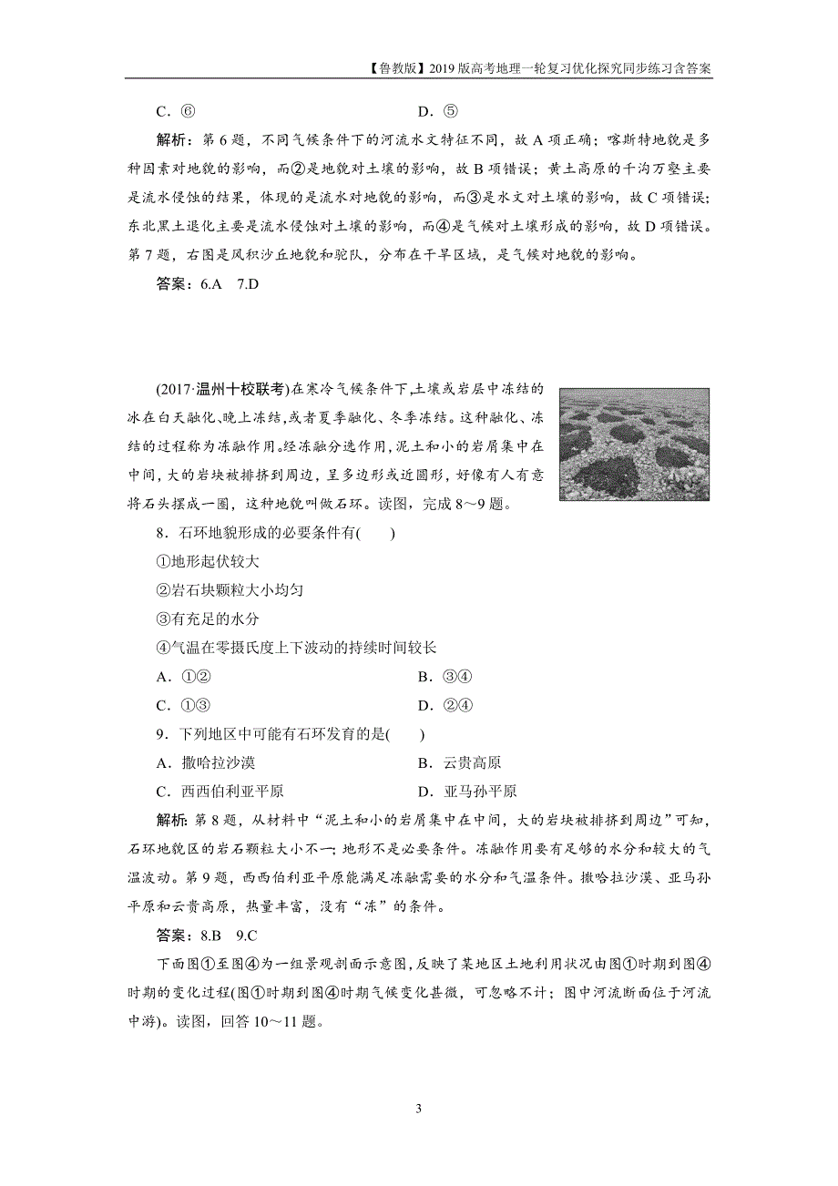 2019版一轮优化探究地理练习第一部分第三单元第二讲地理环境的整体性圈层相互作用案例分析——剖析桂林“山水”的成因_第3页