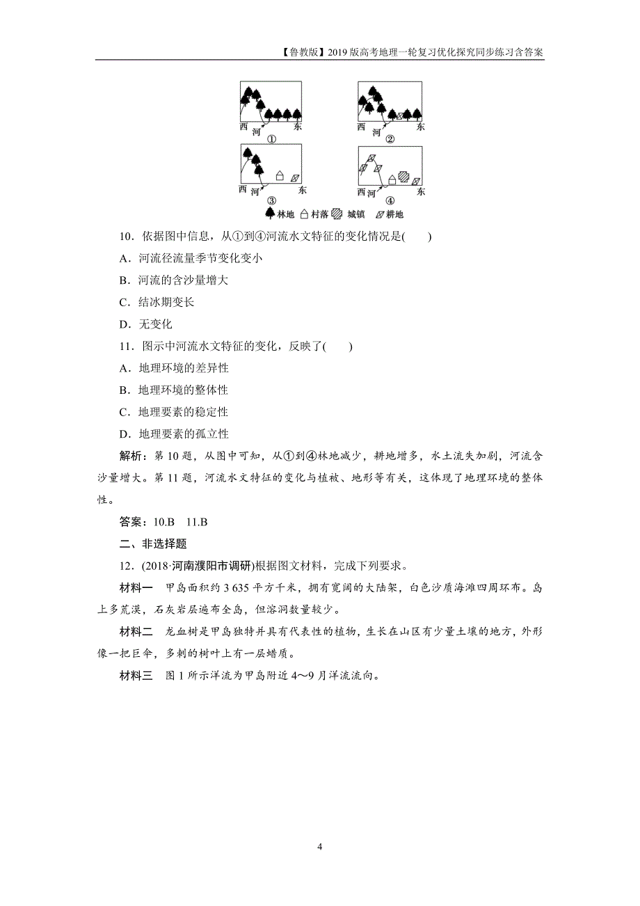 2019版一轮优化探究地理练习第一部分第三单元第二讲地理环境的整体性圈层相互作用案例分析——剖析桂林“山水”的成因_第4页