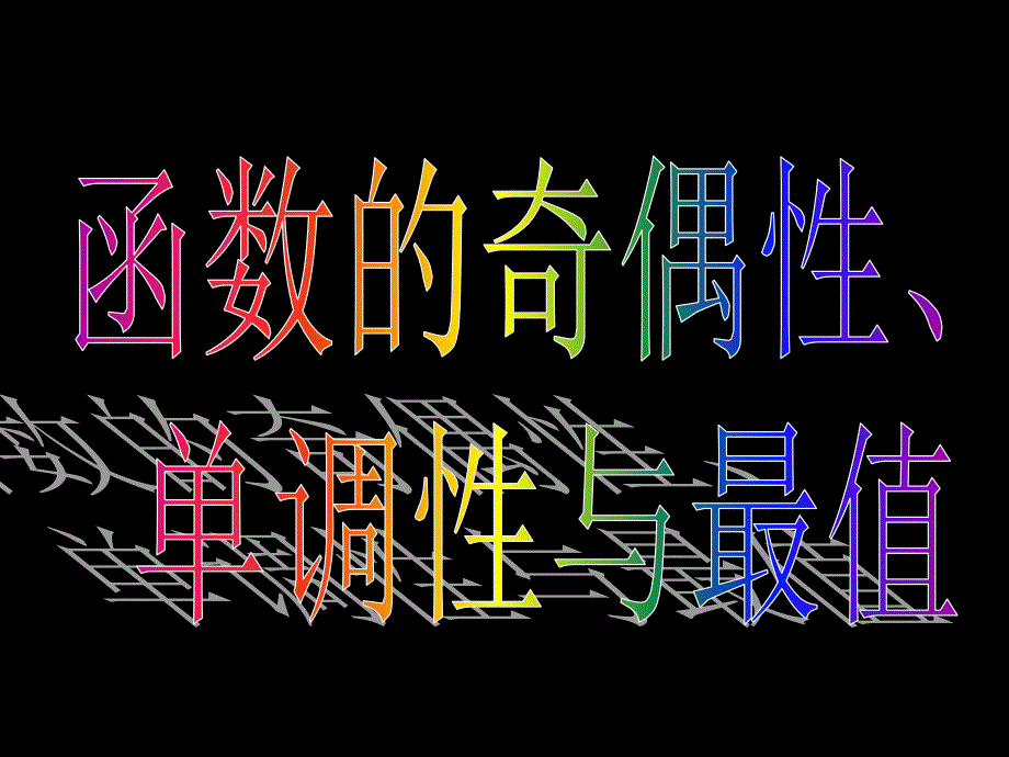 高中数学必修4（1.4.2-2正弦函数、余弦函数的性质）教学ppt课件_第4页