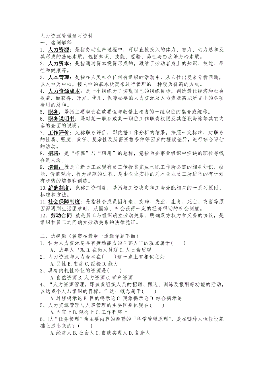 中央电大人力资源管理复习试题_第1页