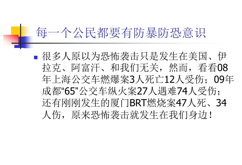 防恐防暴安全意识培养主题班会ppt课件_第2页