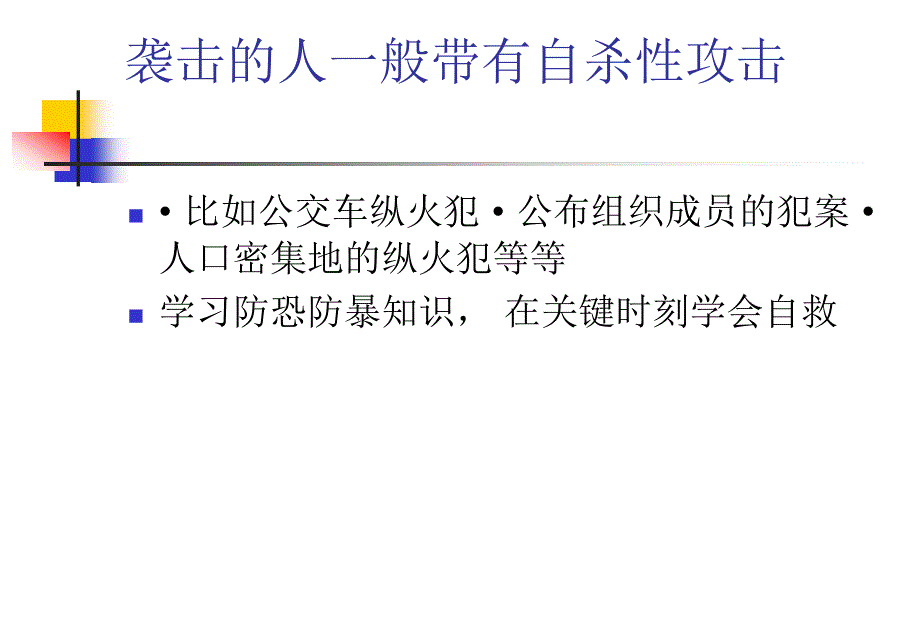 防恐防暴安全意识培养主题班会ppt课件_第4页