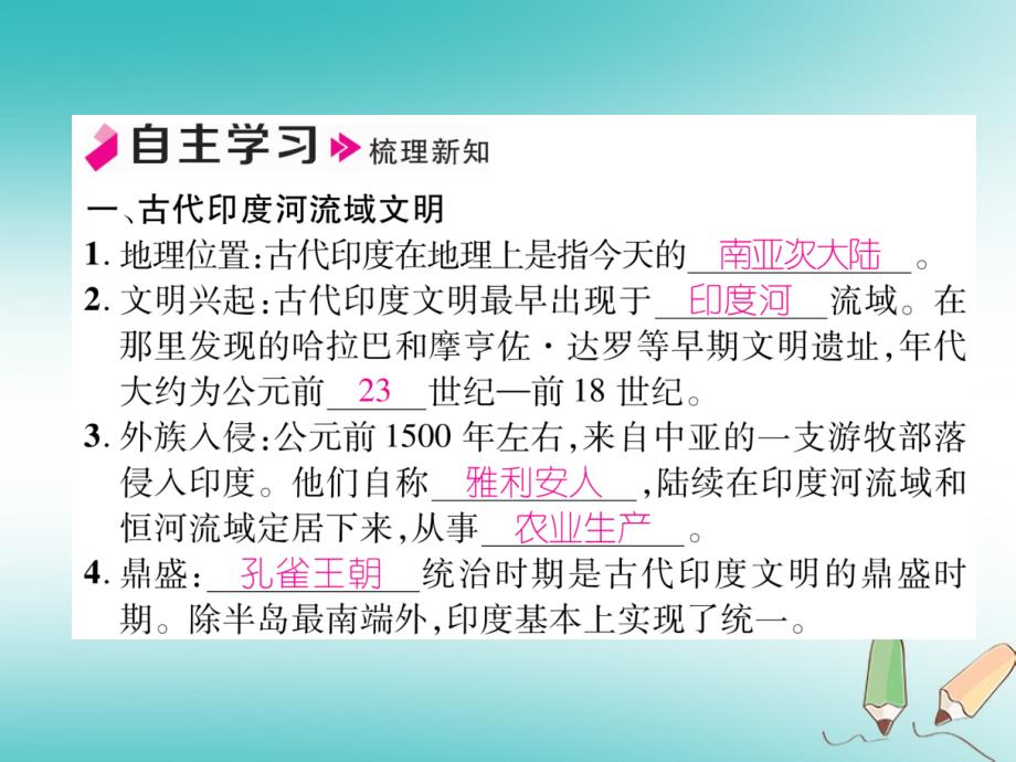 2018秋九年级历史上册第1单元古代亚非文明第3课古代印度作业课件新人教版_第2页