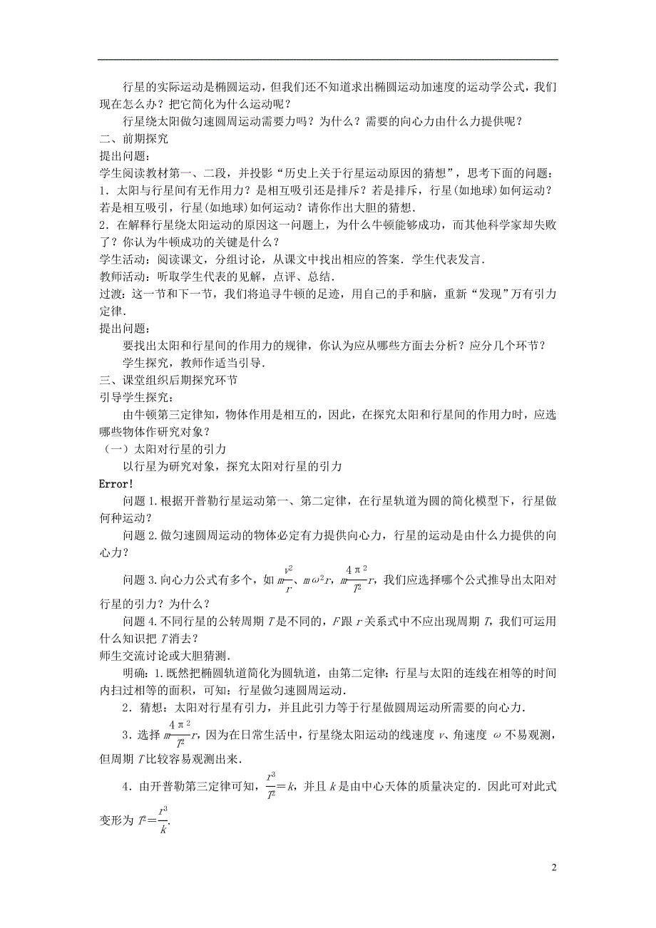 高中物理第六章万有引力与航天第二节太阳与行星的引力教案新人教版必修2_第2页