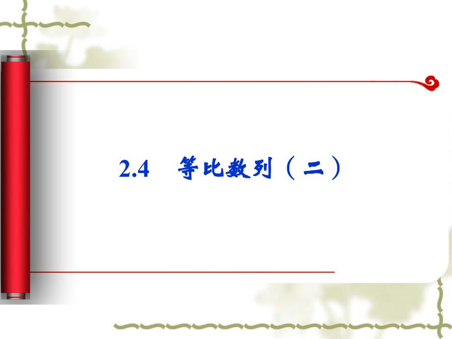 高中数学必修五课件：2.4《等比数列（二）》（人教a版必修5）_第1页