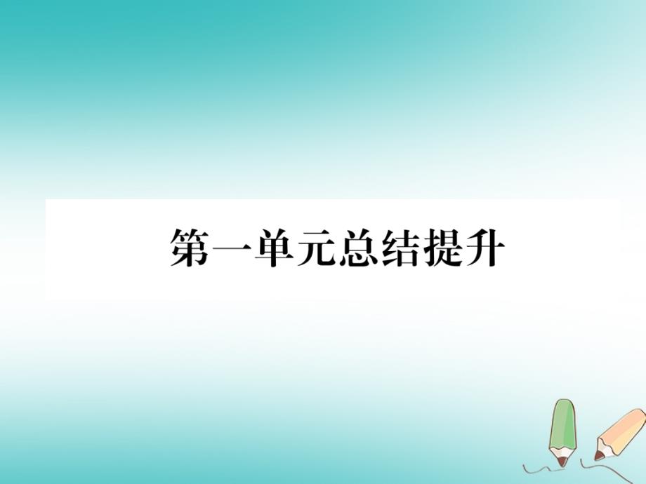 2018秋九年级历史上册第1单元古代亚非文明总结提升作业课件新人教版_第1页