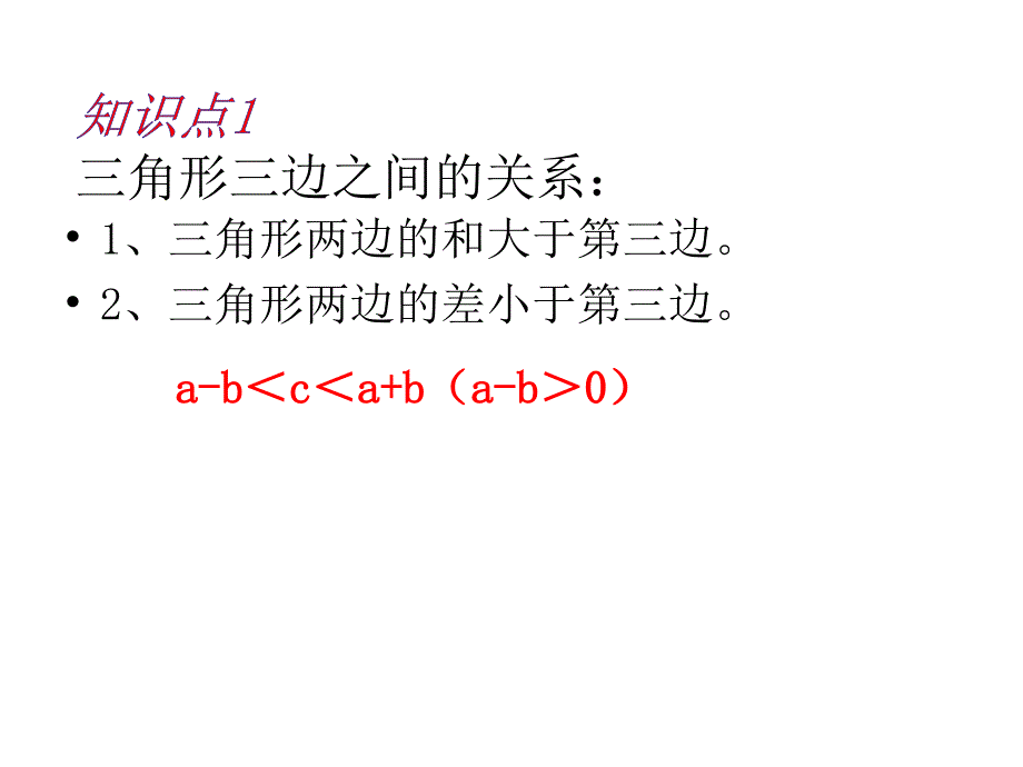 人教版初二上册数学《三角形》《全等三角形》复习知识点复习_第2页