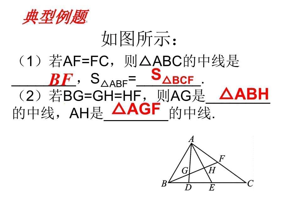 人教版初二上册数学《三角形》《全等三角形》复习知识点复习_第5页