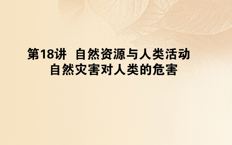 2019年高中地理一轮复习第五章自然环境对人类活动的影响第18讲自然资源与人类活动自然灾害对人类的危害课件_第1页