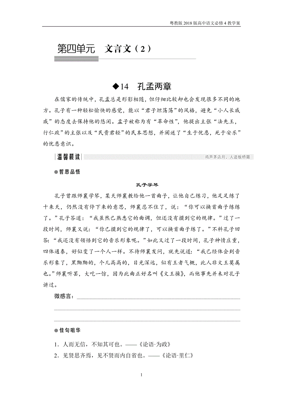 2018版高中语文必修4教学案第14课孔孟两章粤教版_第1页