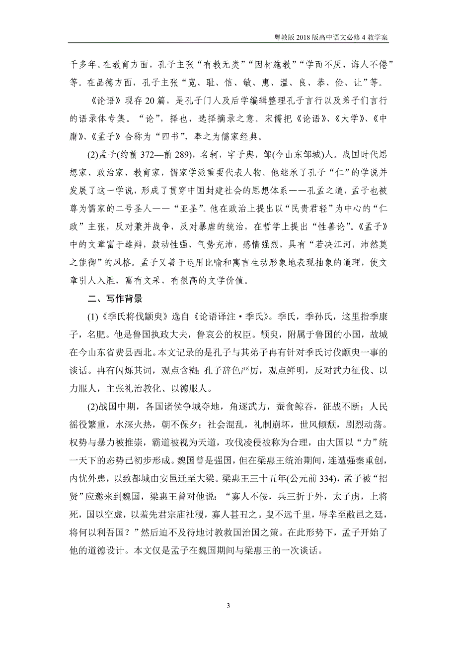 2018版高中语文必修4教学案第14课孔孟两章粤教版_第3页