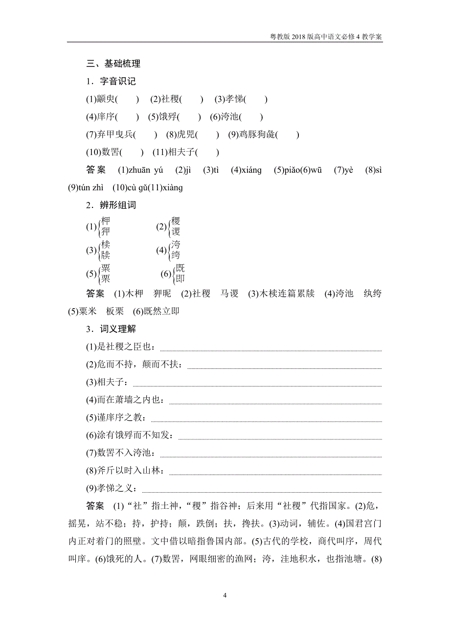 2018版高中语文必修4教学案第14课孔孟两章粤教版_第4页