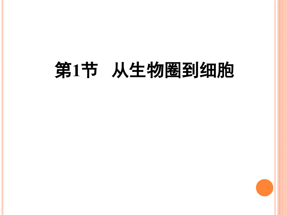 高中生物学考复习必修一第一章课件_第3页