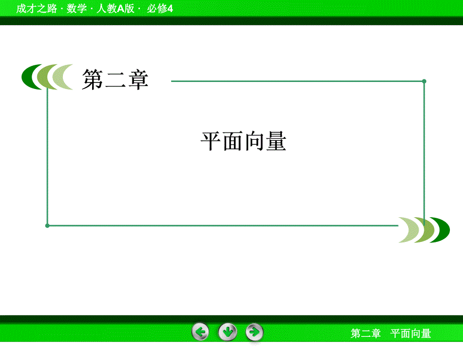 高一数学（人教a版）必修4课件：第二章平面向量_第2页