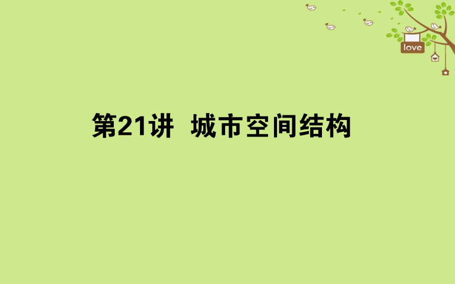 2019年高考地理一轮复习第七章城市与环境第21讲课件湘教版_第1页