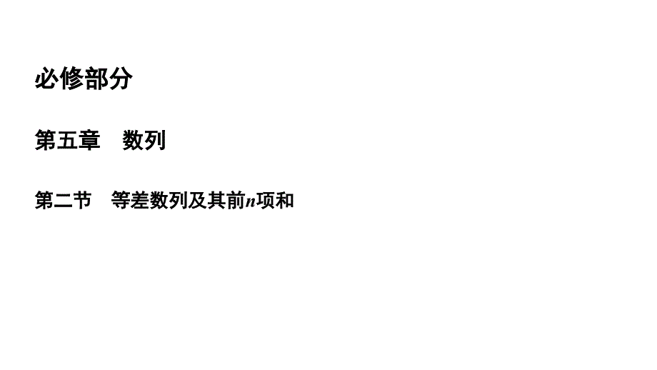 高三文科数学5.2《等差数列及其前n项和（含答案）》复习课件2019届高考一轮_第2页