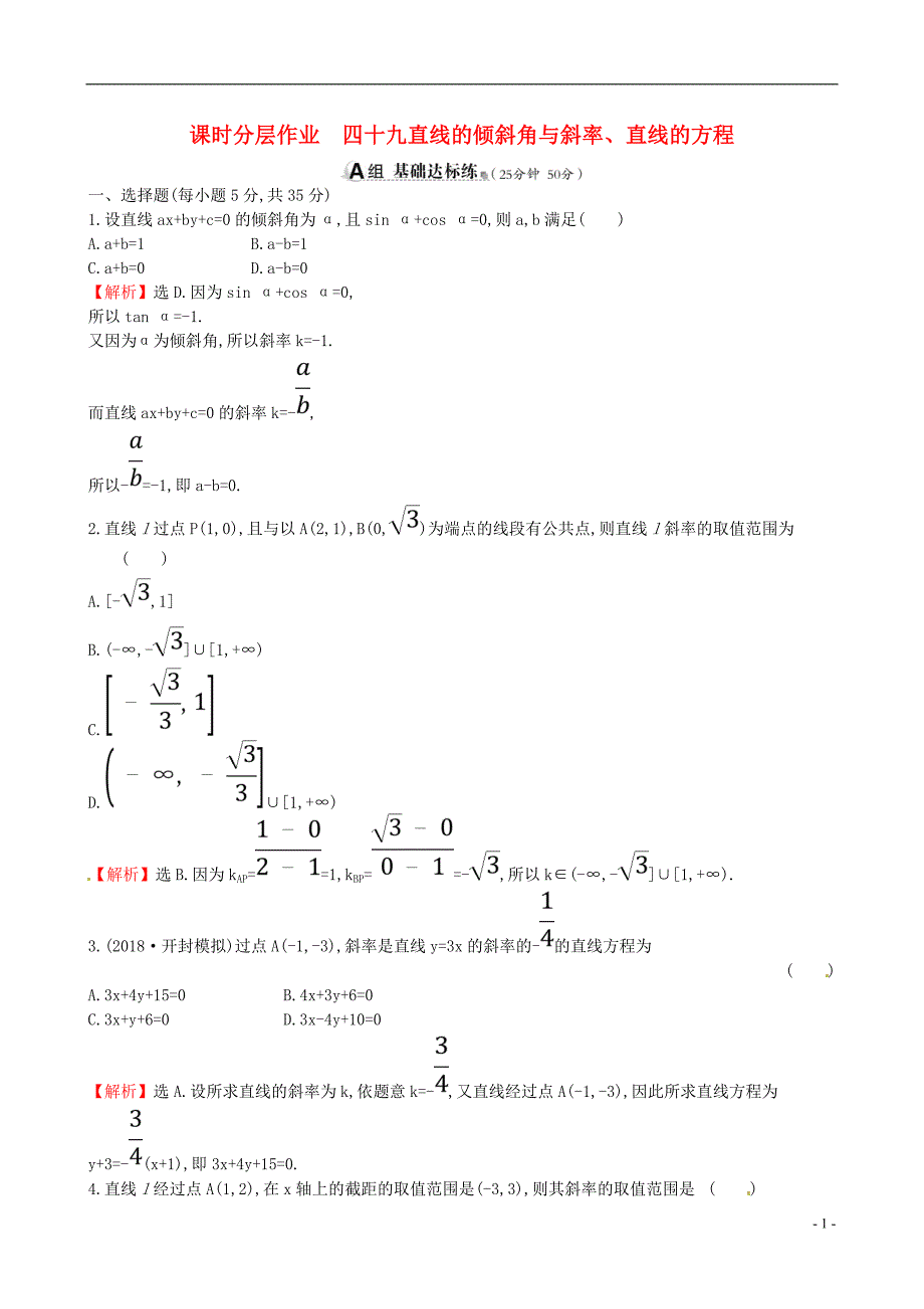 2019版高考数学一轮复习第八章解析几何课时分层作业四十九8.1直线的倾斜角与斜率、直线的方程理_第1页