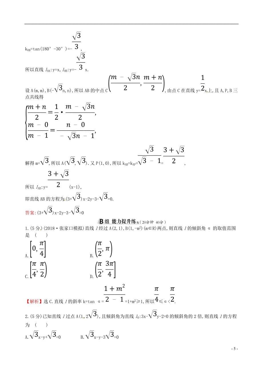 2019版高考数学一轮复习第八章解析几何课时分层作业四十九8.1直线的倾斜角与斜率、直线的方程理_第5页