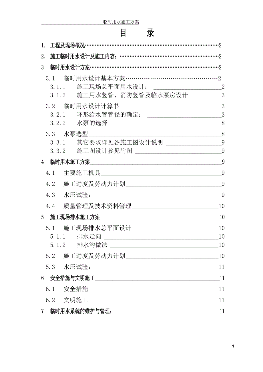 新府山小区经济适用房4#住宅楼项目临时用水_第1页