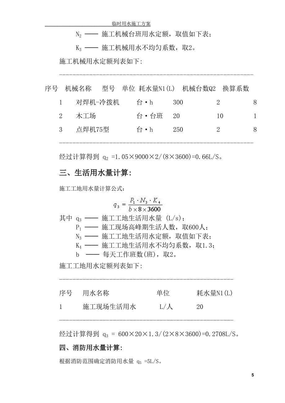 新府山小区经济适用房4#住宅楼项目临时用水_第5页