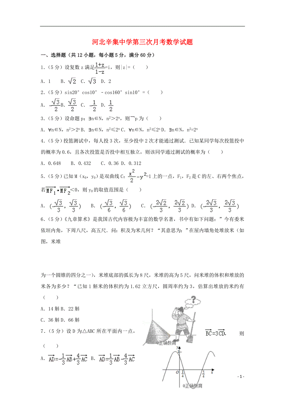 河北省2017-2018学年高一数学下学期第三次月考试题_第1页