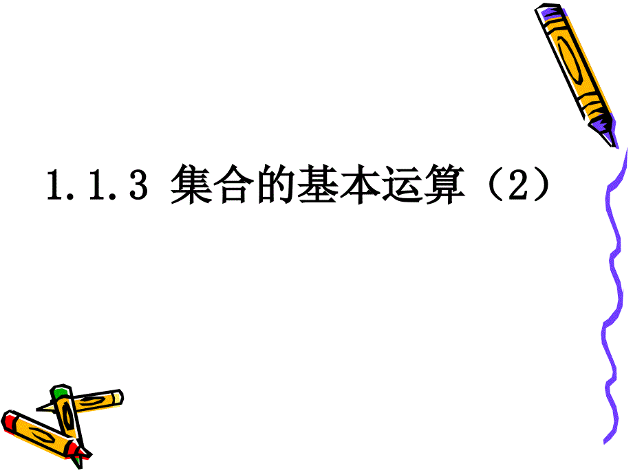 高中数学必修一课件1.1.3集合的基本运算（2）_第1页