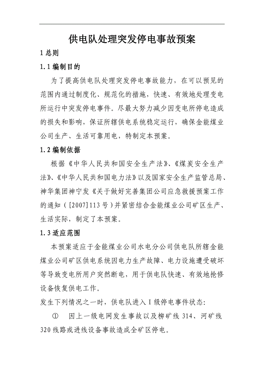 煤业集团水电分公司供电队突发停电应急预案_第3页