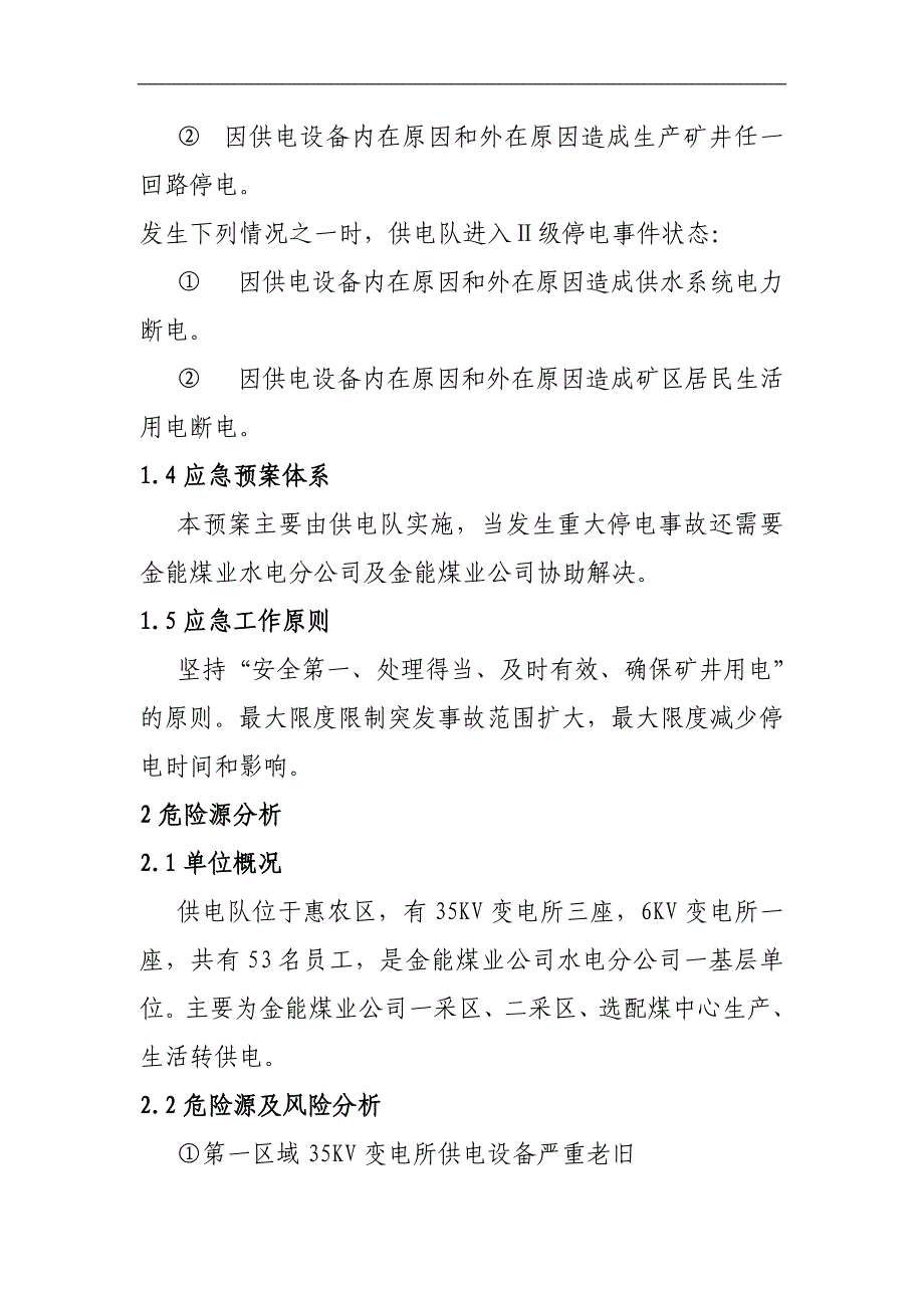 煤业集团水电分公司供电队突发停电应急预案_第4页