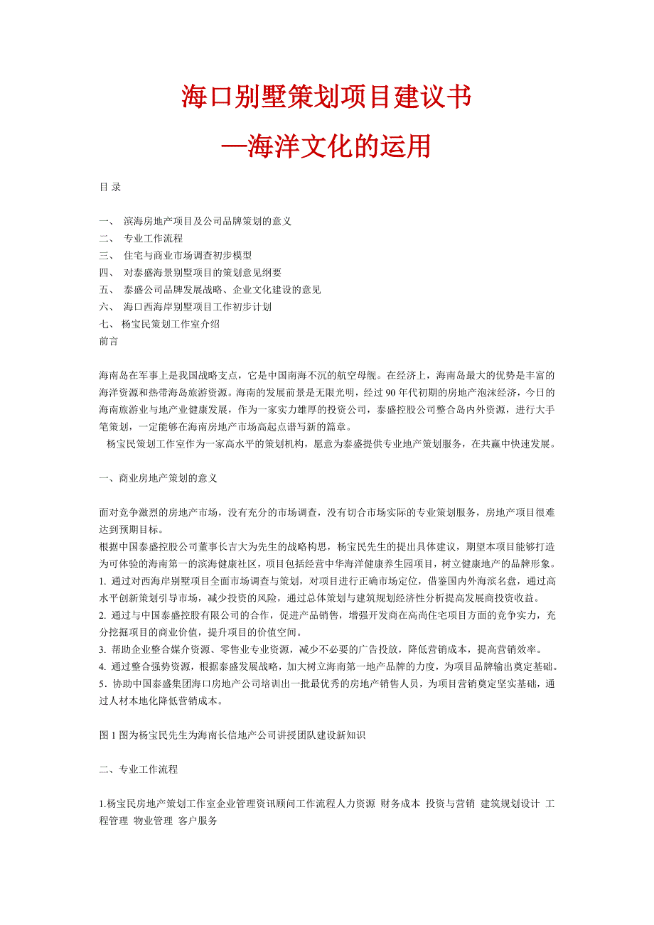 某别墅策划项目建议书海洋文化的运用_第1页