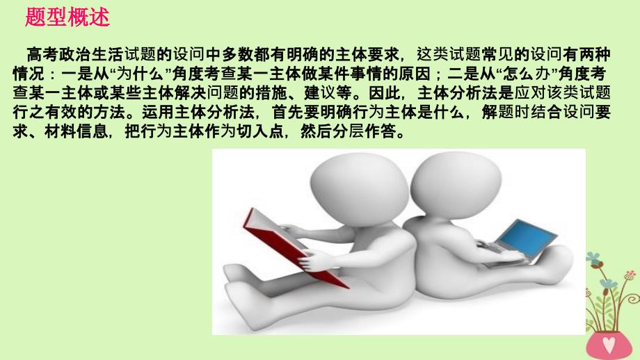 2019版高考政治大一轮复习题型专讲5主体分析法解答政治生活主观题解题技巧课件_第2页