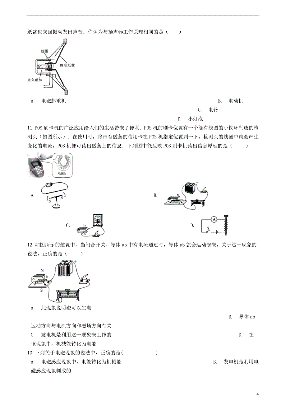 九年级物理上册第八章电磁相互作用及应用章节测试（新版）教科版_第4页