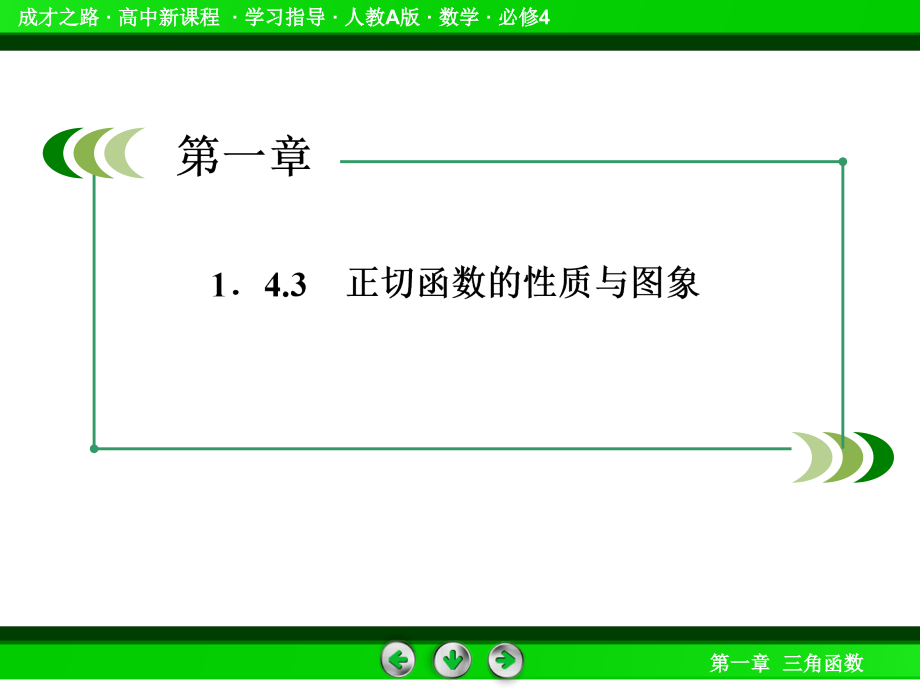 高一数学（人教a版）必修4课件：1-4-3正切函数的性质与图象_第4页