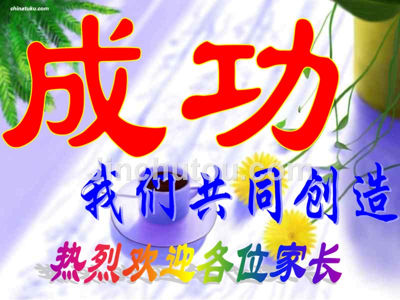 小学家长会(有发言稿配套)_第2页