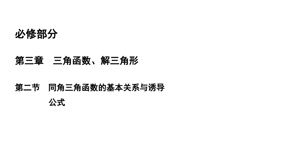 高三文科数学3.2《同角三角函数的基本关系与诱导公式》复习课件2019届高考一轮_第2页